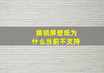 换锁屏壁纸为什么当前不支持