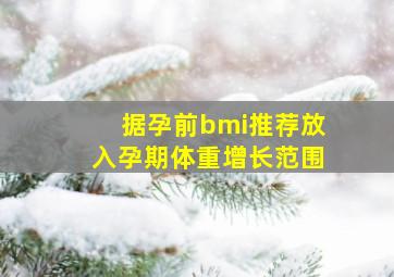 据孕前bmi推荐放入孕期体重增长范围