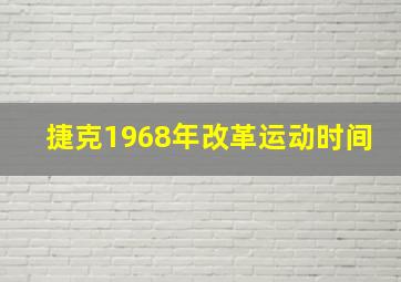 捷克1968年改革运动时间