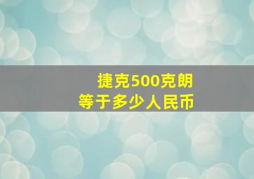 捷克500克朗等于多少人民币