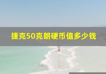 捷克50克朗硬币值多少钱