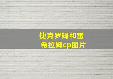 捷克罗姆和雷希拉姆cp图片