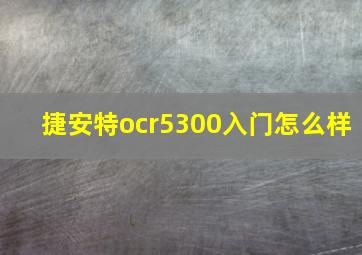 捷安特ocr5300入门怎么样