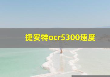 捷安特ocr5300速度