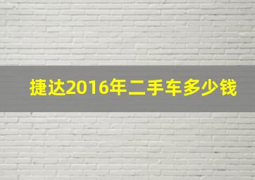 捷达2016年二手车多少钱