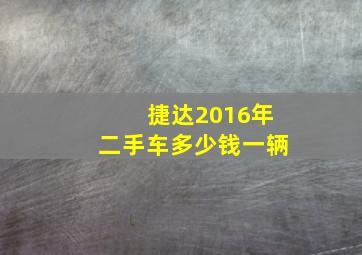 捷达2016年二手车多少钱一辆