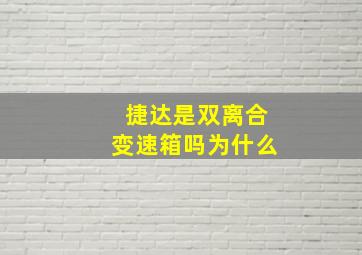 捷达是双离合变速箱吗为什么