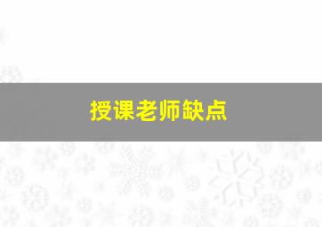 授课老师缺点