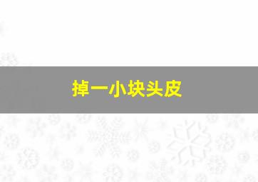 掉一小块头皮