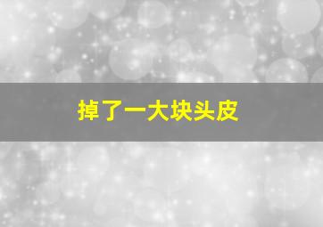 掉了一大块头皮