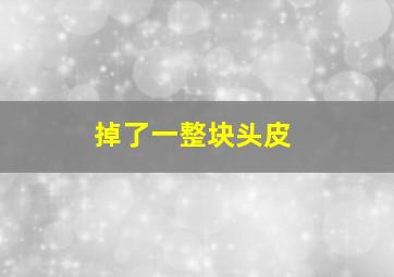 掉了一整块头皮