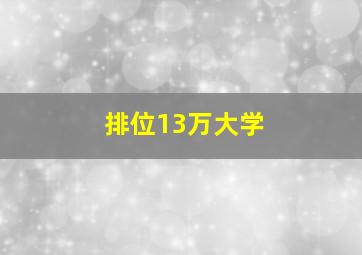 排位13万大学