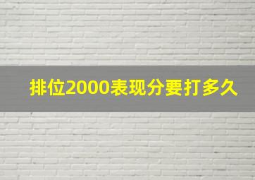 排位2000表现分要打多久