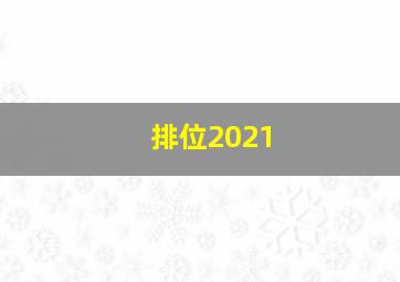 排位2021