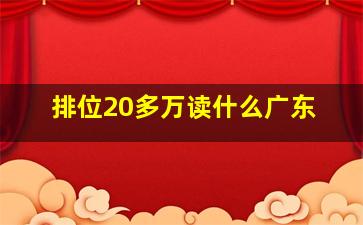 排位20多万读什么广东