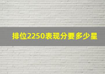 排位2250表现分要多少星