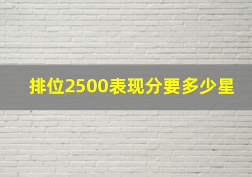 排位2500表现分要多少星