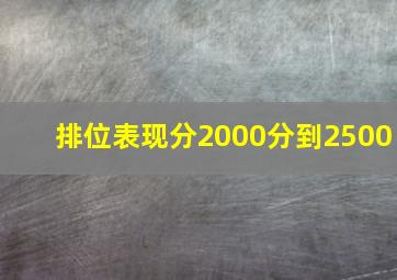 排位表现分2000分到2500