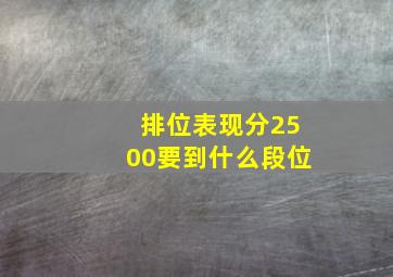 排位表现分2500要到什么段位