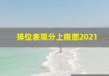 排位表现分上限图2021