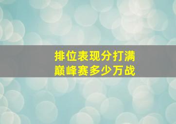 排位表现分打满巅峰赛多少万战