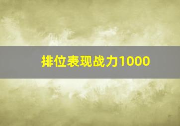 排位表现战力1000