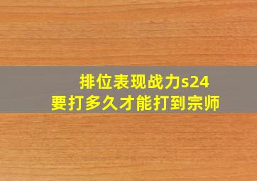 排位表现战力s24要打多久才能打到宗师