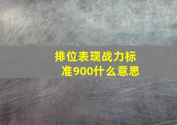 排位表现战力标准900什么意思