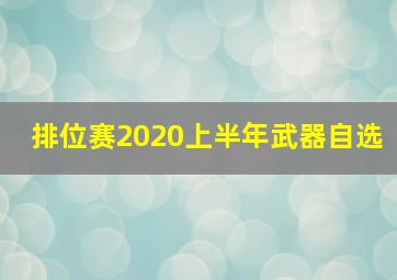 排位赛2020上半年武器自选