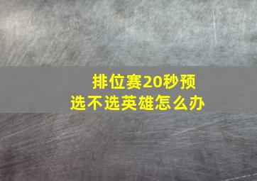 排位赛20秒预选不选英雄怎么办