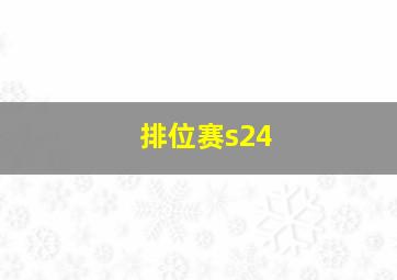 排位赛s24