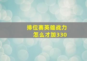 排位赛英雄战力怎么才加330