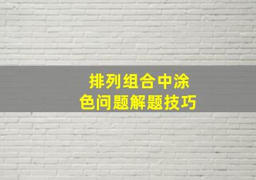 排列组合中涂色问题解题技巧