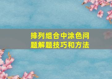 排列组合中涂色问题解题技巧和方法