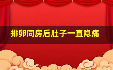 排卵同房后肚子一直隐痛