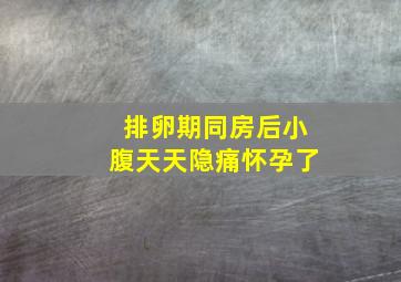 排卵期同房后小腹天天隐痛怀孕了