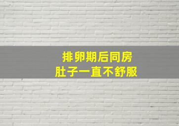 排卵期后同房肚子一直不舒服