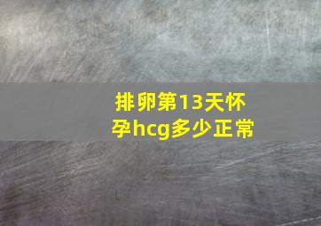 排卵第13天怀孕hcg多少正常