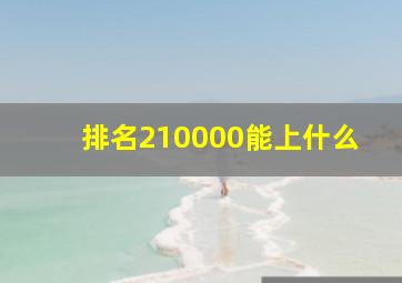 排名210000能上什么