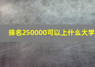 排名250000可以上什么大学