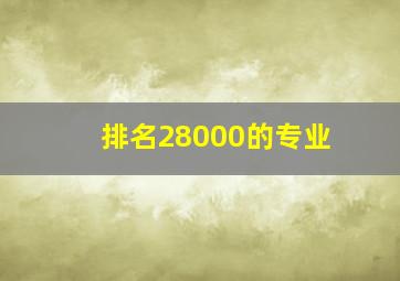 排名28000的专业