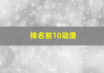 排名前10动漫