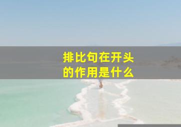 排比句在开头的作用是什么