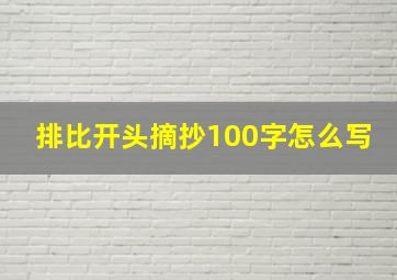 排比开头摘抄100字怎么写