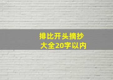 排比开头摘抄大全20字以内