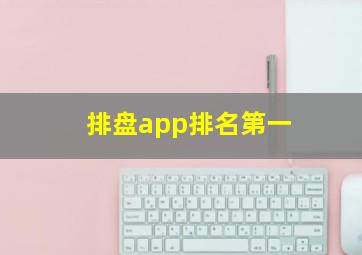 排盘app排名第一