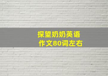 探望奶奶英语作文80词左右