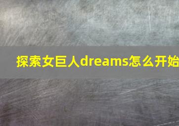 探索女巨人dreams怎么开始