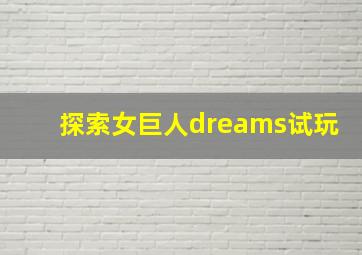 探索女巨人dreams试玩