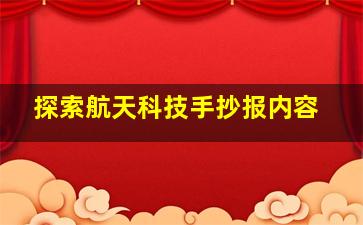 探索航天科技手抄报内容